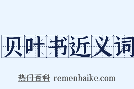 贝叶书近义词是什么意思的图片